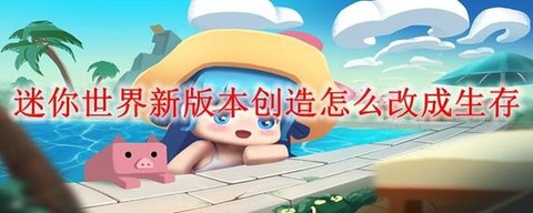 迷你世界怎么转换模式[图2]