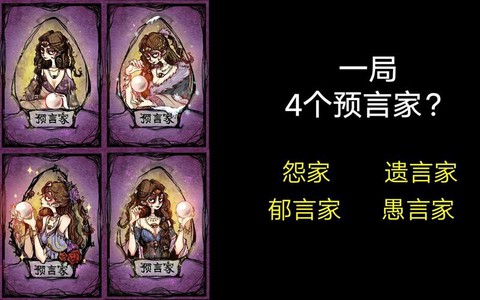 狼人杀预言家怎么卡[图2]