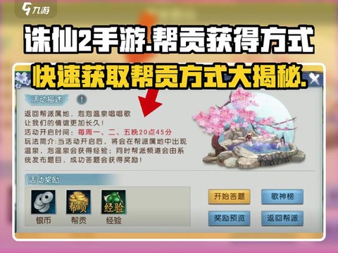 诛仙手游怎么得帮贡[图1]