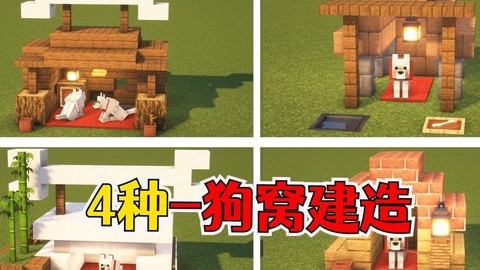 我的世界怎么做狗窝[图1]