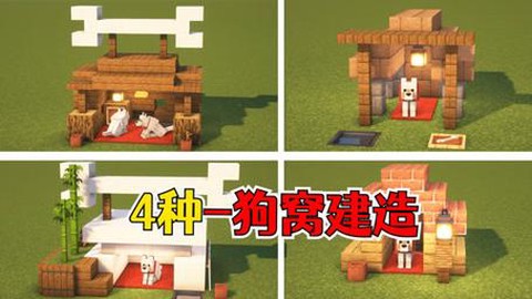 我的世界怎么做狗窝[图2]