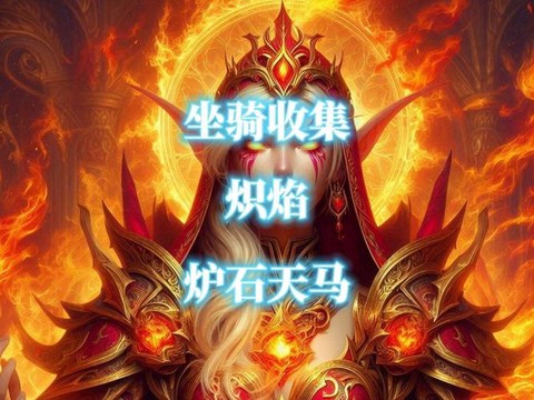 炉石传说坐骑怎么领取