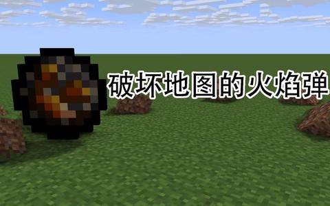 我的世界火焰弹怎么用