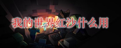 我的世界红沙有什么用[图2]