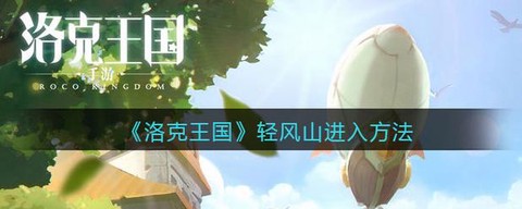 轻风山洛克王国怎么进[图1]