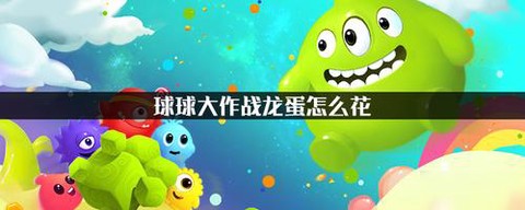 龙蛋球球大作战怎么用[图2]