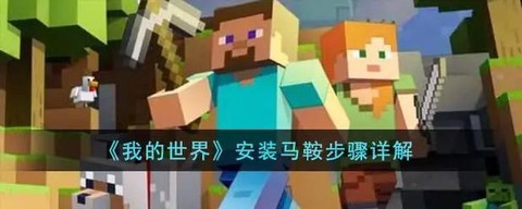 我的世界怎么安马鞍[图1]