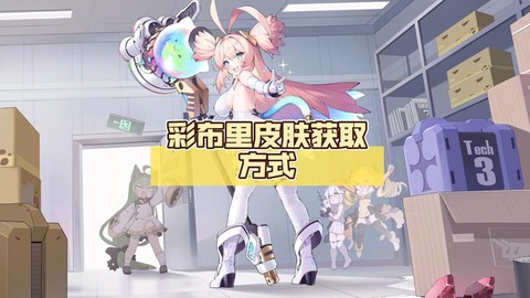 碧蓝航线布里怎么获得[图1]