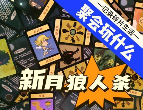 狼人杀新月事件怎么用