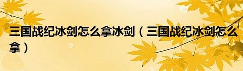 三国战记怎么拿冰剑[图2]