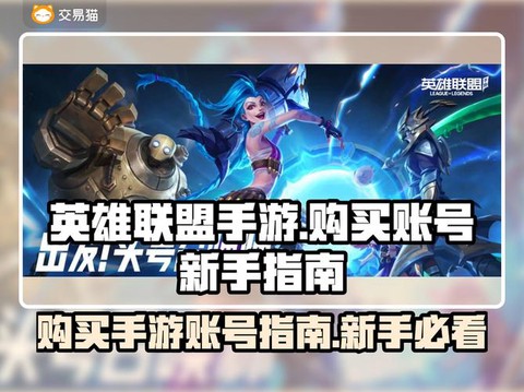 英雄联盟手游怎么买号[图1]
