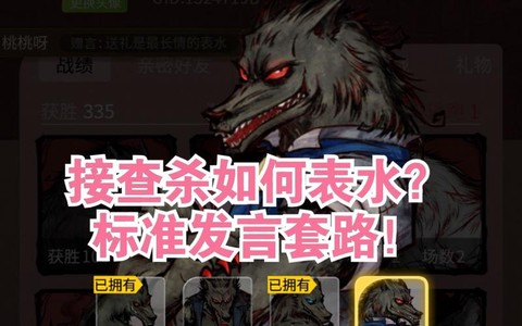 狼人杀平民如何表水[图2]