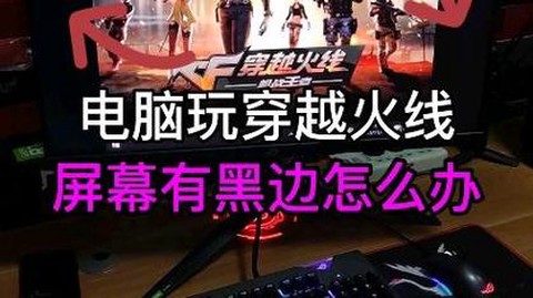 穿越火线为什么有黑边[图2]