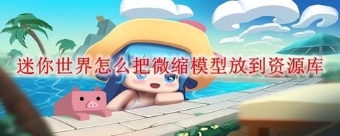 迷你世界如何做模型[图1]