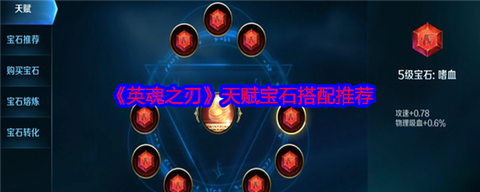 英魂之刃宝石如何升级[图1]