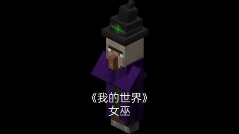 我的世界女巫怎么来的