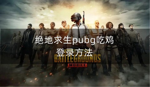 绝地求生如何进入游戏[图1]